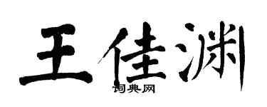翁闓運王佳淵楷書個性簽名怎么寫