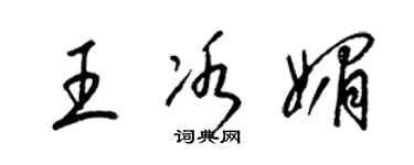 梁錦英王冰媚草書個性簽名怎么寫