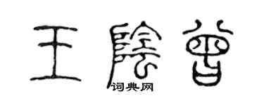 陳聲遠王陰曾篆書個性簽名怎么寫