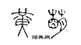 陳聲遠黃萌篆書個性簽名怎么寫