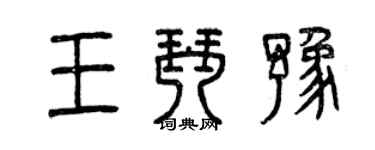 曾慶福王琴豫篆書個性簽名怎么寫