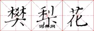 黃華生樊梨花楷書怎么寫