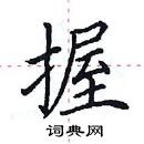 田英章寫的硬筆楷書握