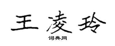 袁強王凌玲楷書個性簽名怎么寫