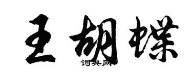 胡問遂王胡蝶行書個性簽名怎么寫