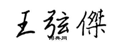 王正良王弦傑行書個性簽名怎么寫