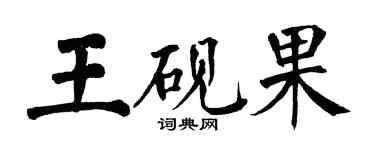翁闓運王硯果楷書個性簽名怎么寫