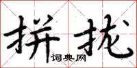 周炳元拼攏楷書怎么寫