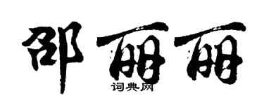 胡問遂邵麗麗行書個性簽名怎么寫