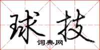 荊霄鵬球技行書怎么寫