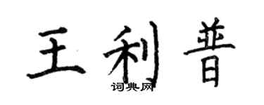 何伯昌王利普楷書個性簽名怎么寫