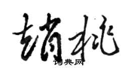 駱恆光趙桃草書個性簽名怎么寫
