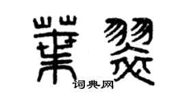 曾慶福葉翠篆書個性簽名怎么寫