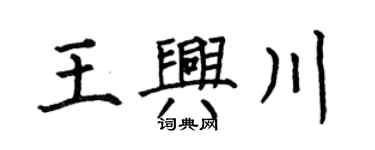 何伯昌王興川楷書個性簽名怎么寫