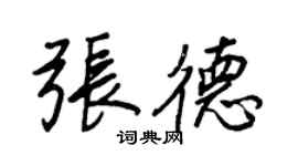 王正良張德行書個性簽名怎么寫