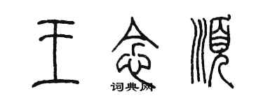 陳墨王念順篆書個性簽名怎么寫