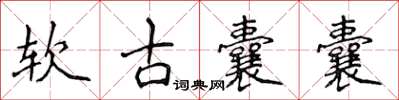 侯登峰軟古囊囊楷書怎么寫
