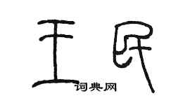 陳墨王民篆書個性簽名怎么寫