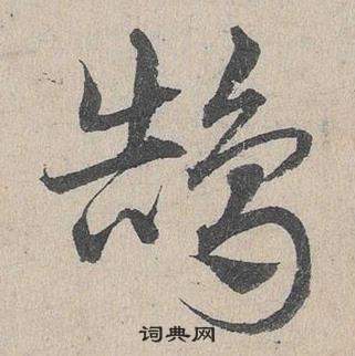 臨皇象急就章中鄧文原的寫法