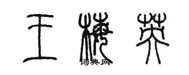 陳墨王梅英篆書個性簽名怎么寫