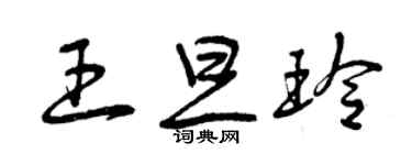 曾慶福王旦玲草書個性簽名怎么寫