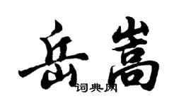 胡問遂岳嵩行書個性簽名怎么寫