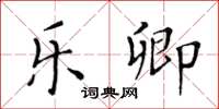 黃華生樂卿楷書怎么寫