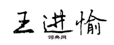 曾慶福王進愉行書個性簽名怎么寫