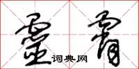 王冬齡靈霄草書怎么寫