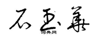 曾慶福石玉華草書個性簽名怎么寫