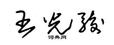朱錫榮王光駿草書個性簽名怎么寫