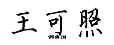 何伯昌王可照楷書個性簽名怎么寫