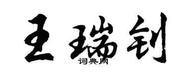 胡問遂王瑞釗行書個性簽名怎么寫