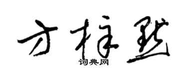 梁錦英方梓默草書個性簽名怎么寫