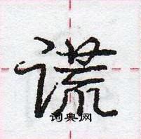 龐中華寫的硬筆行書謊