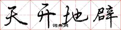 曾慶福天開地辟行書怎么寫