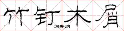 柯春海竹釘木屑隸書怎么寫