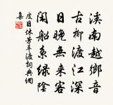 何當化閭俗,護取草堂松 詩詞名句