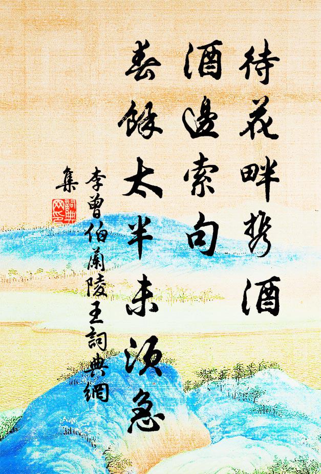 煉得綿綿元氣定，自然不食亦長生 詩詞名句