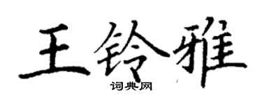 丁謙王鈴雅楷書個性簽名怎么寫