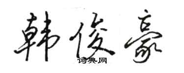 駱恆光韓俊豪行書個性簽名怎么寫