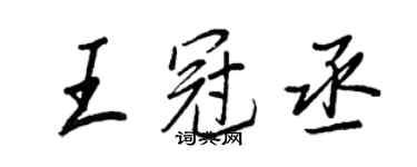 王正良王冠丞行書個性簽名怎么寫