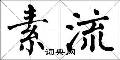 翁闓運素流楷書怎么寫