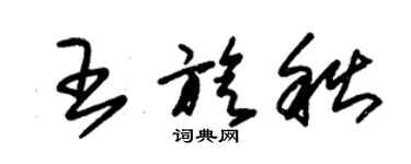 朱錫榮王旋秋草書個性簽名怎么寫