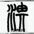 歷培堅寫的硬筆篆書淠