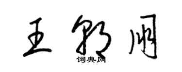 梁錦英王朝朋草書個性簽名怎么寫