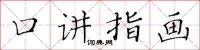 黃華生口講指畫楷書怎么寫