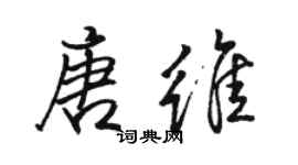 駱恆光唐維行書個性簽名怎么寫