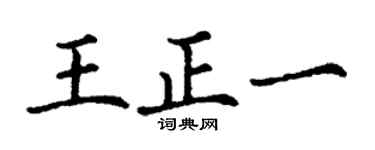 丁謙王正一楷書個性簽名怎么寫
