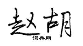 曾慶福趙胡行書個性簽名怎么寫